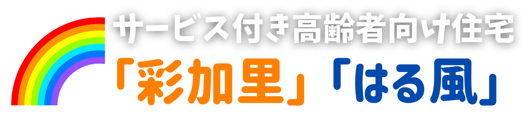 彩加里(あかり)・はる風- 鹿児島県出水市のサービス付き高齢者向け住宅(サ高住)